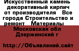 Искусственный камень, декоративный кирпич от производителя - Все города Строительство и ремонт » Материалы   . Московская обл.,Дзержинский г.